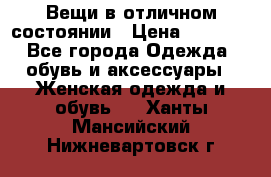 Вещи в отличном состоянии › Цена ­ 1 500 - Все города Одежда, обувь и аксессуары » Женская одежда и обувь   . Ханты-Мансийский,Нижневартовск г.